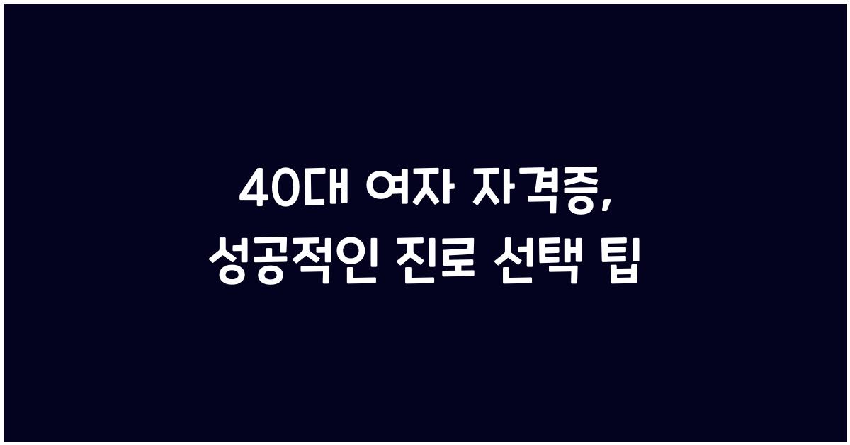 40대 여자 자격증