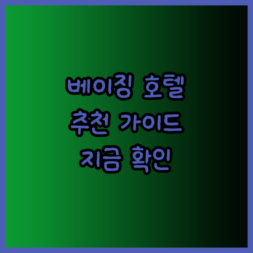 베이징 호텔 어디로 갈까 고민이시라면