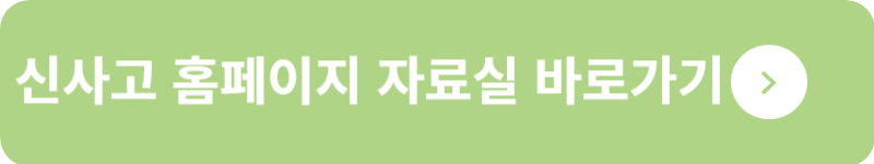 신사고 홈페이지 자료실 바로가기