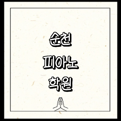 순천시 피아노학원