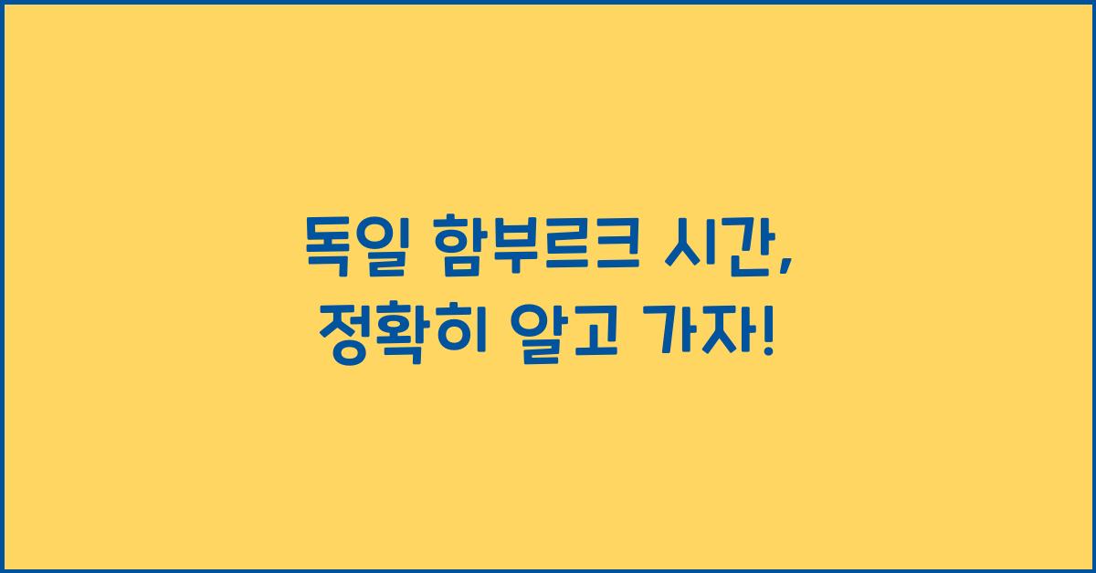 독일 함부르크 시간