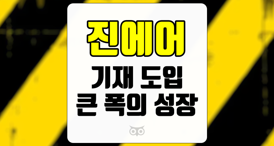 진에어, 기재 도입으로 인한 항공사 성장의 새로운 전환점