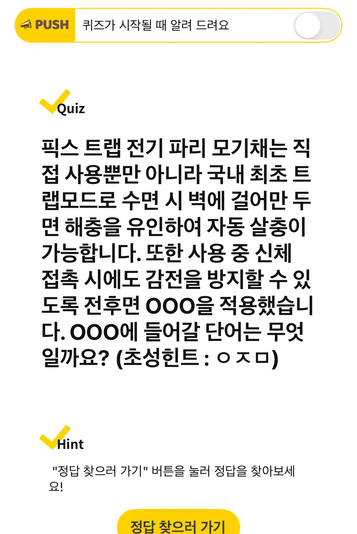 캐시워크 퀴즈 문제 모기채
