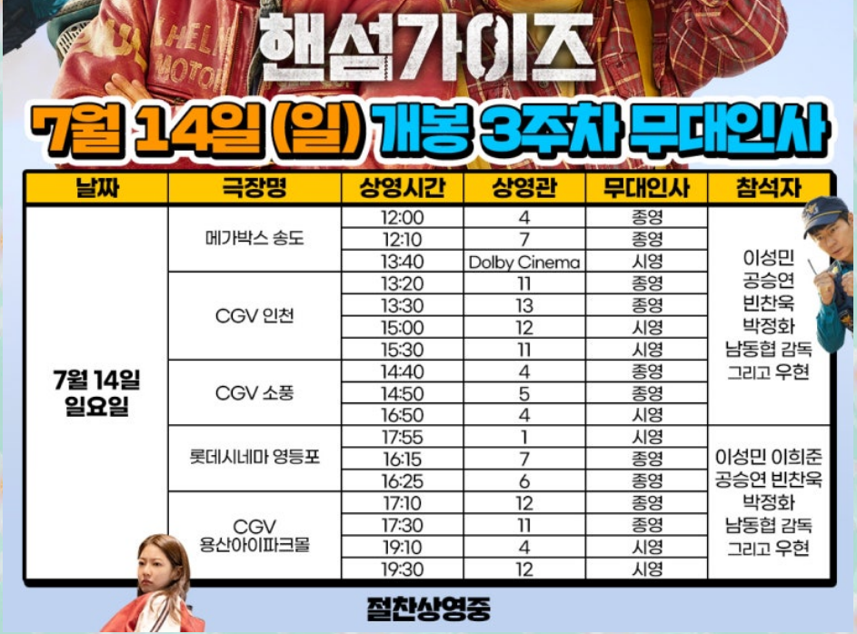 영화 핸섬가이즈 무대인사일정