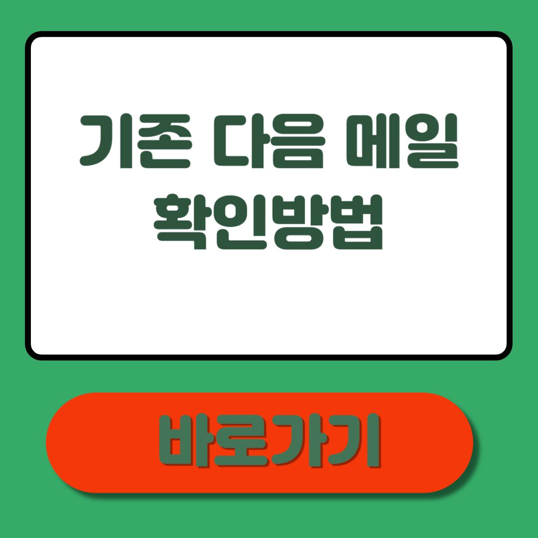 기존 다음 메일 확인, 빠르고 쉽게 활용하는 필수 노하우 총정리