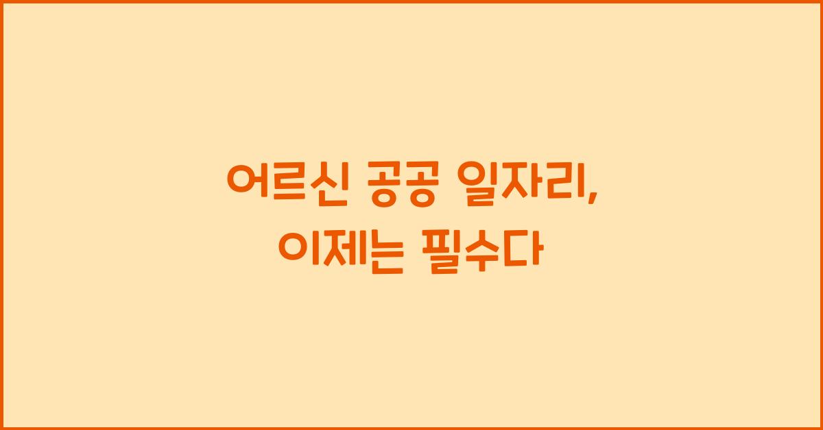 어르신 공공 일자리