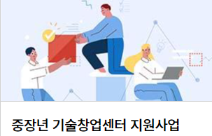 중장년 기술창업센터 지원사업. 이미지