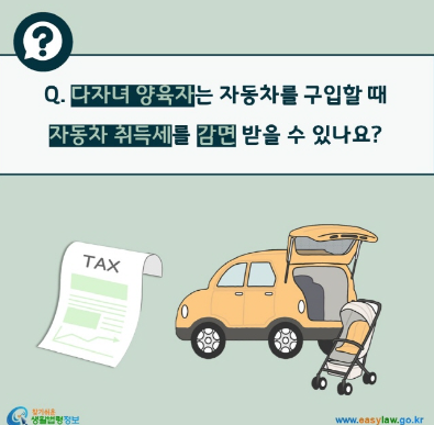 다자녀 자동차 취등록세