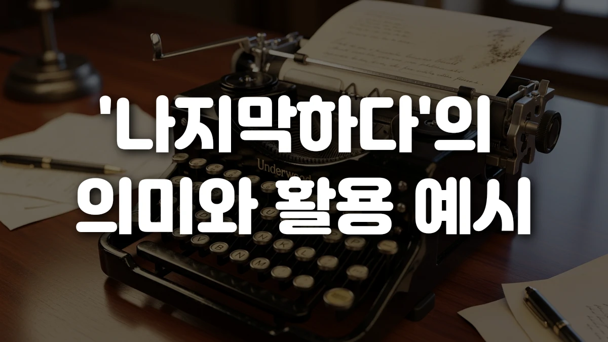 나지막하다 의 의미와 활용 예시