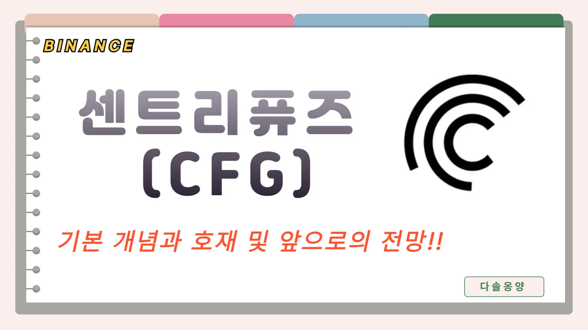 센트리퓨즈 코인 전망