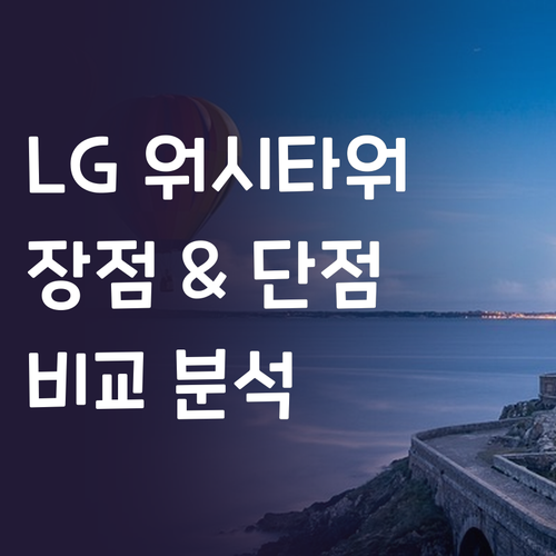 LG 워시타워 구매 가이드 장점 단점..