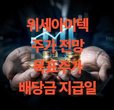 위세아이텍 주가 전망 목표주가 배당금 지급일
