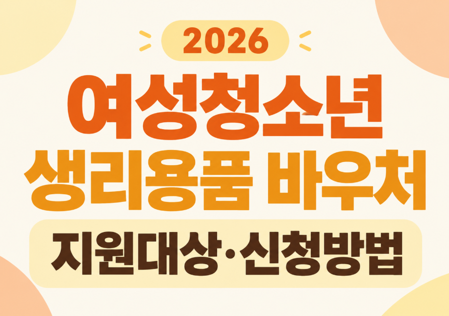 2026 여성청소년 생리용품 바우처 신청방법｜지원대상&middot;16만 8천 원&middot;사용처 총정리