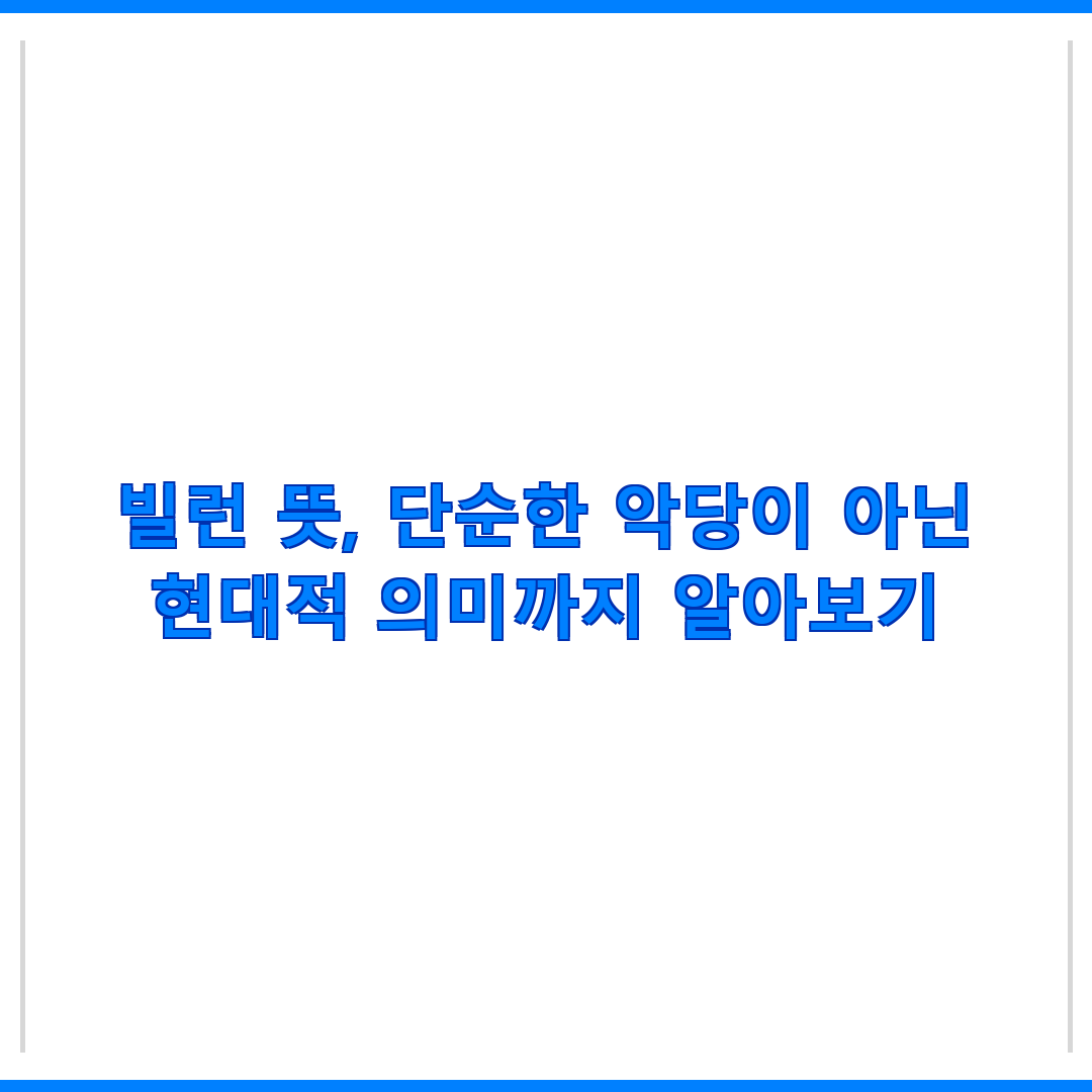 빌런 뜻, 단순한 악당이 아닌 현대적 의미까지 알아보기