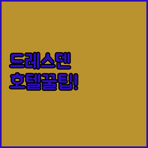 드레스덴 중앙역 주변 호텔 예약 팁과..