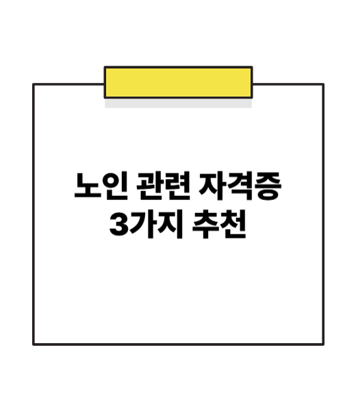 고령화 시대, 돈이 되는 노인 관련 자격증 3가지- 심리&middot;미술&middot;스포츠까지 현실 수익 연결하기