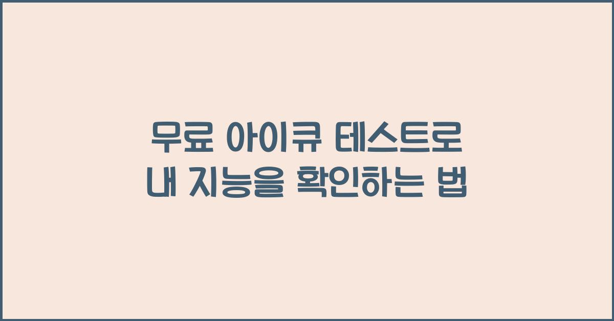 무료 아이큐 테스트