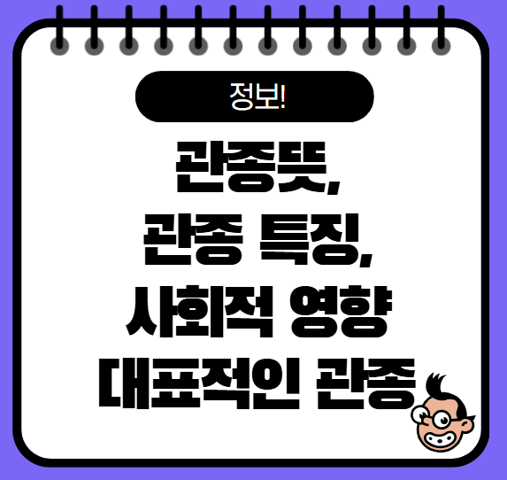 관종뜻과 특징, 유래 알아보기