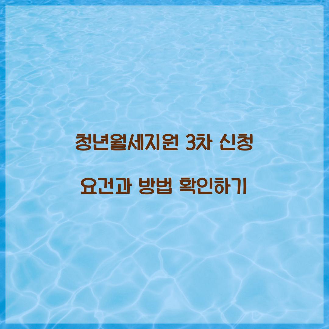 청년월세지원 3차 신청