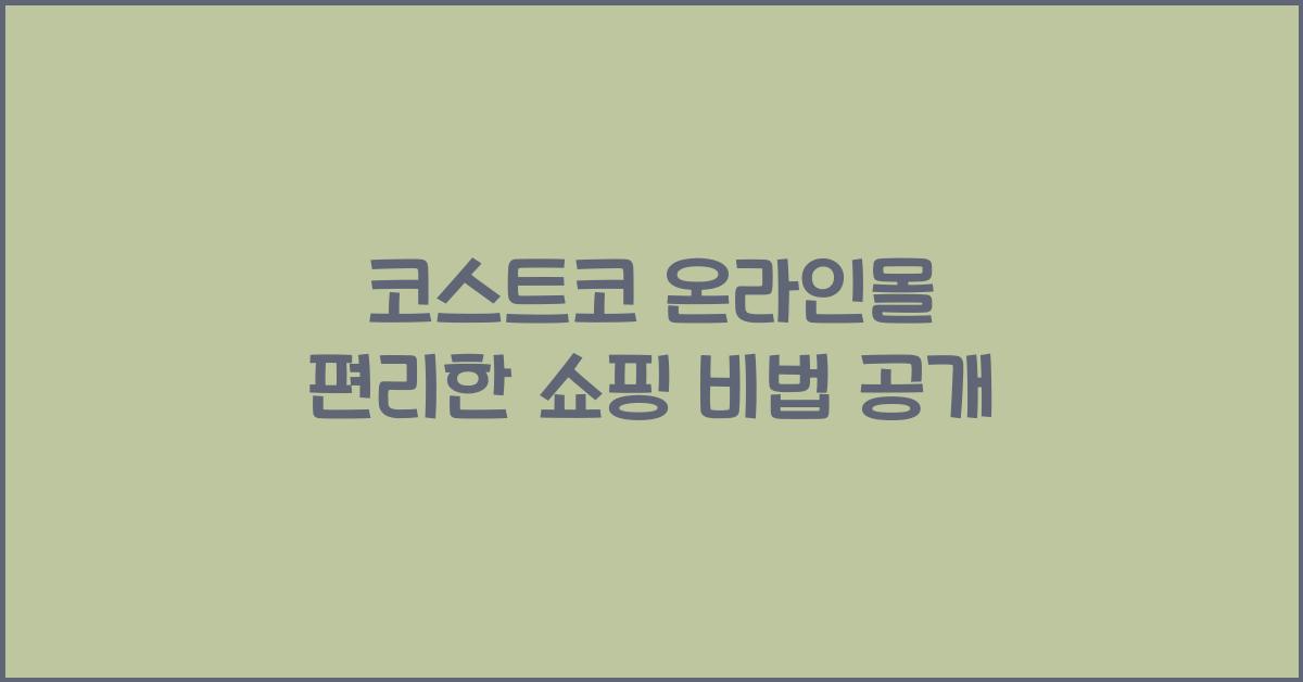 코스트코 온라인몰