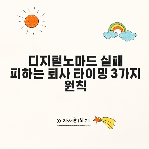 디지털노마드 실패 피하는 퇴사 타이밍 3가지 원칙