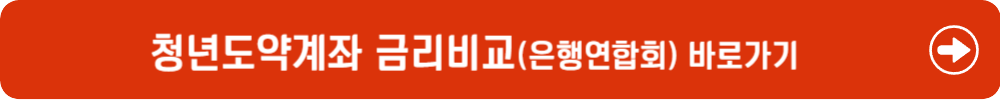 청년도약계좌 금리비교 바로가기