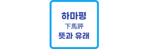 하마평이란
