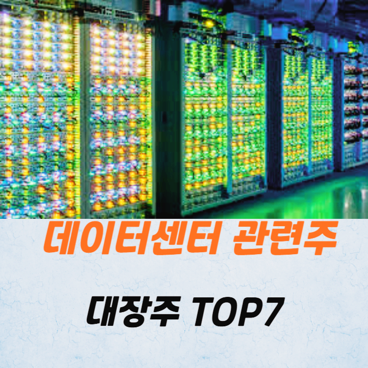 데이터센터 관련주 대장주 테마주 주식TOP7