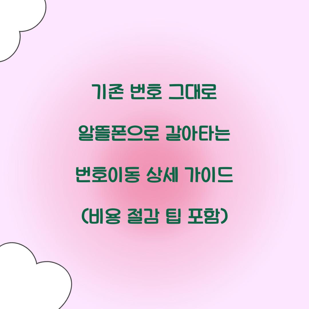 기존 번호 그대로 알뜰폰으로 갈아타는 번호이동 상세 가이드