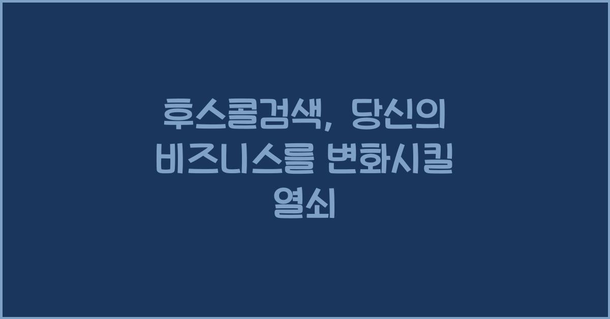 후스콜검색