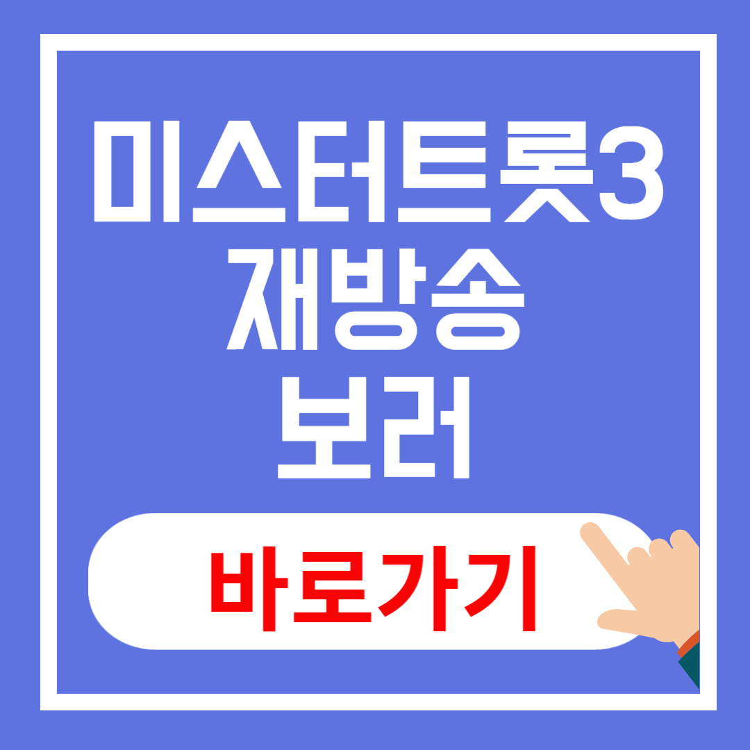 미스터트롯3 재방송 시청 방법