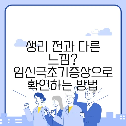 생리 전과 다른 느낌? 임신극초기증상으로 확인하는 방법