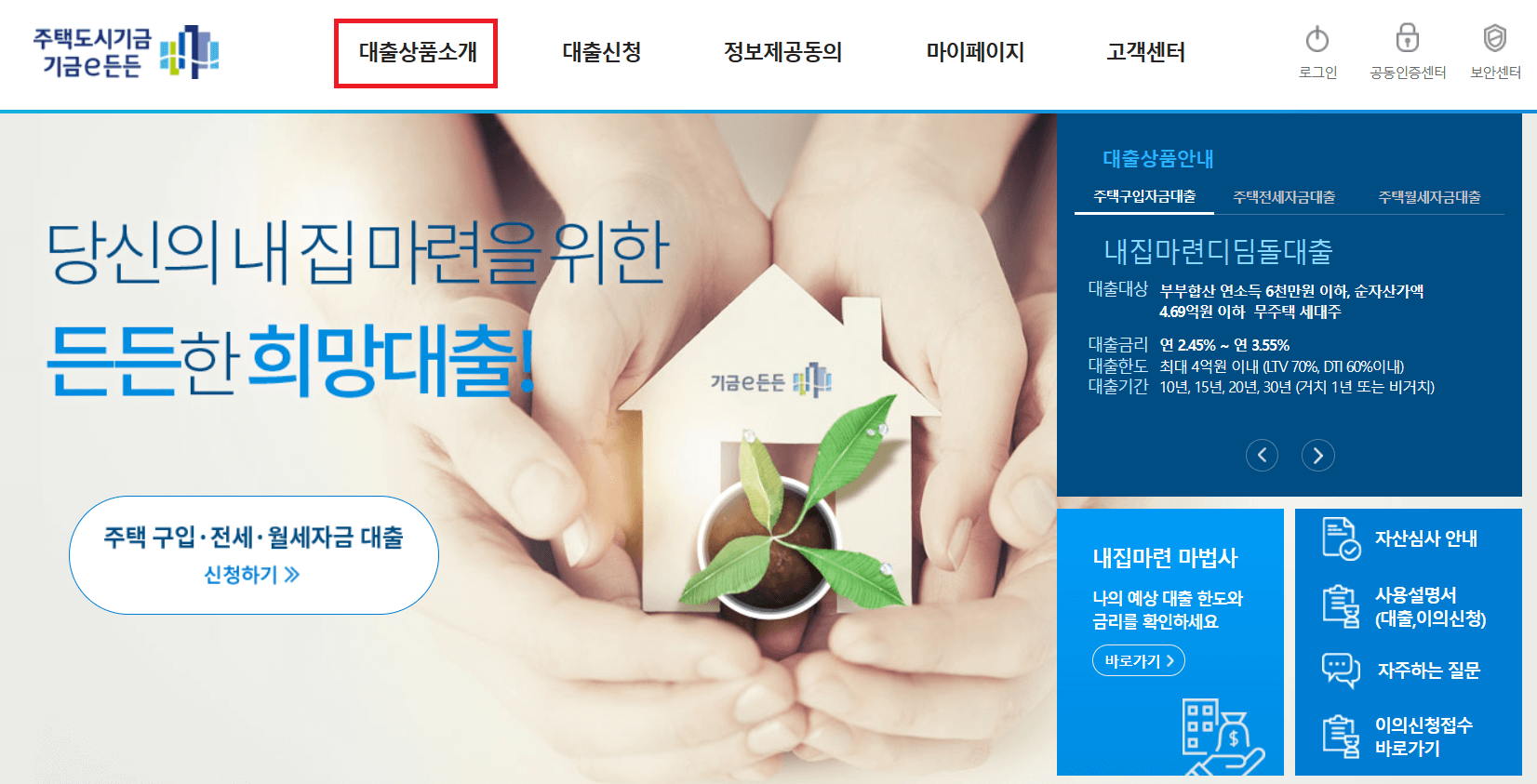 기금e든든-홈페이지접속-대출상품소개