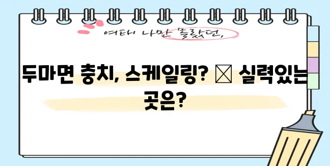 충남 계룡시 두마면 충치 치료와 스케일링 잘하는 치과 TOP3는 어디일까요?