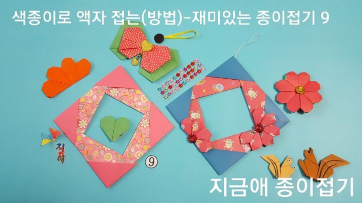사각틀의 액자를 접는 방법 9번의 설명에 따라 보조 접기의 장식으로 하트 접기와 리본 접기 등으로 꾸며 줍니다.
