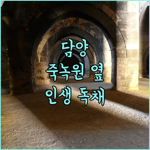 담양 숙소 추천 죽녹원 메타세쿼이아길..