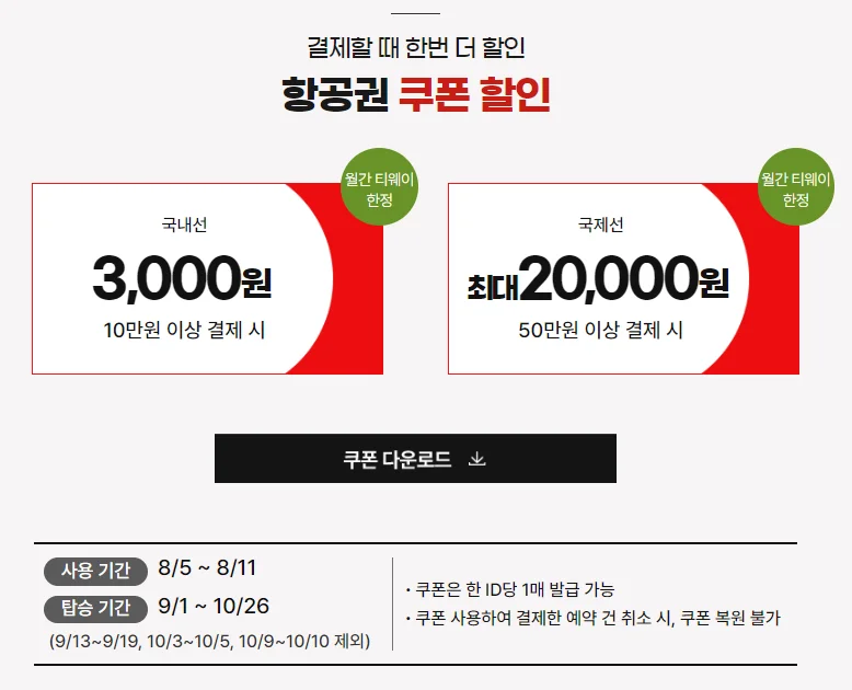 티웨이항공 8월 티웨이 프로모션: 초특가 항공권 및 할인 정보 총정리