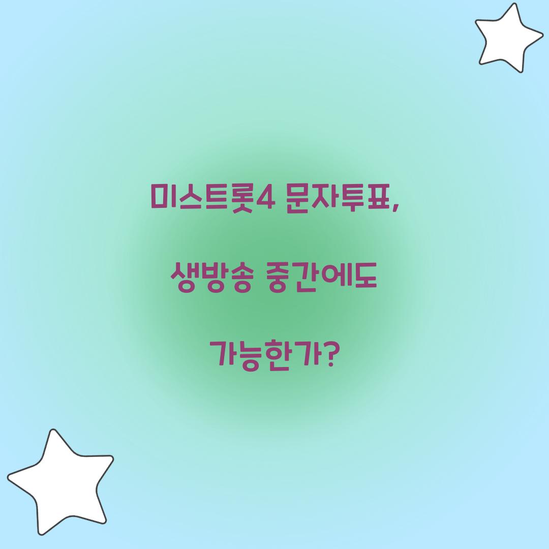미스트롯4 문자투표, 생방송 중간에도 가능한가?