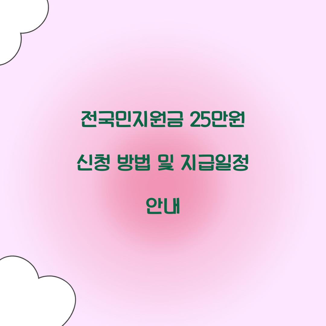 전국민지원금 25만원 신청