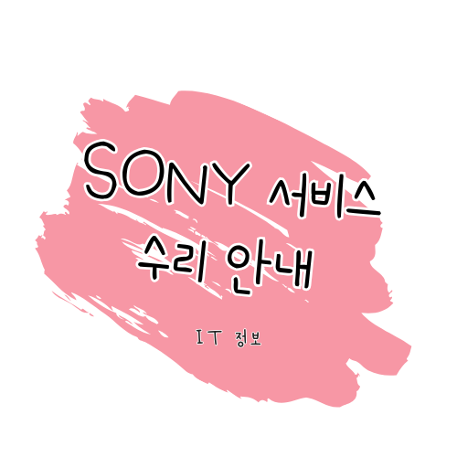 Sony 제품 서비스 정책 및 AS 방법 안내 썸네일