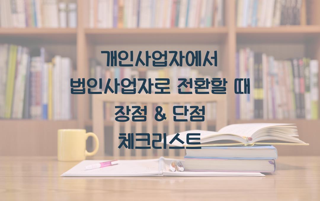 개인사업자에서 법인사업자로 전환할 때 장점 & 단점 분석