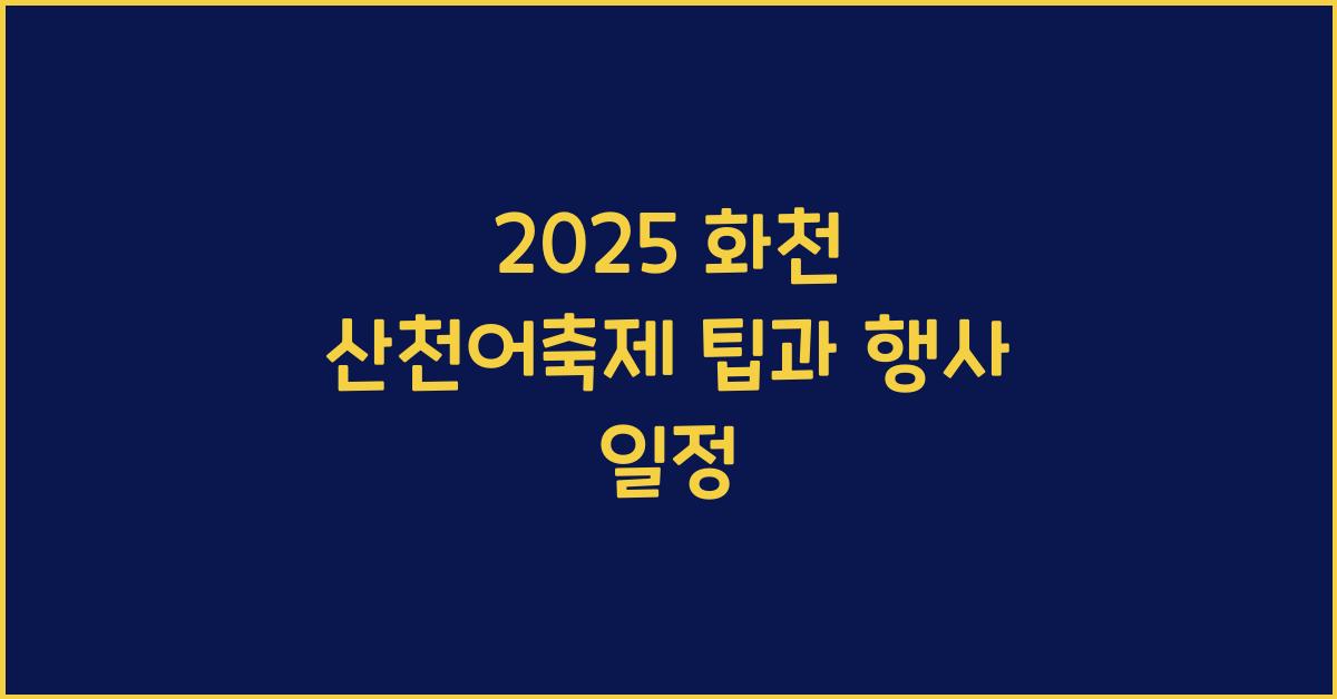 2025 화천 산천어축제