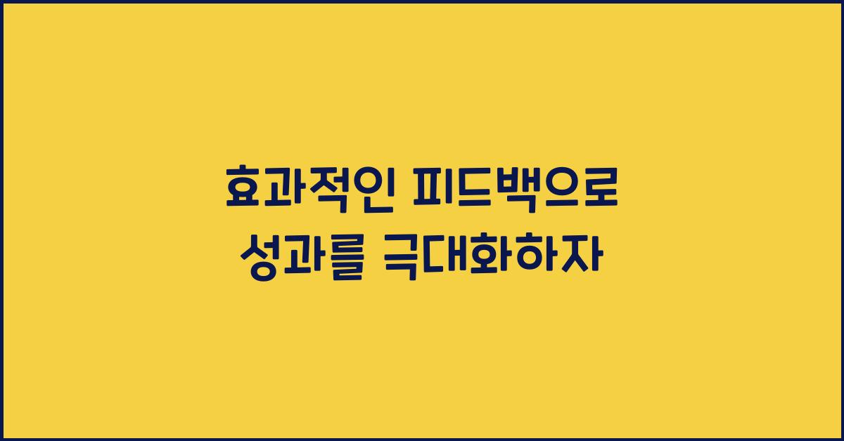 효과적인 피드백