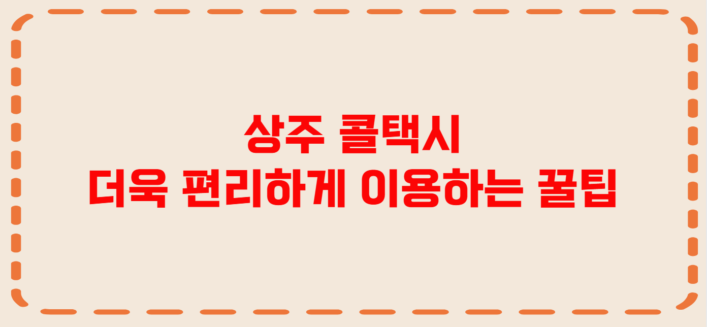 상주 콜택시 전화번호 이용꿀팁