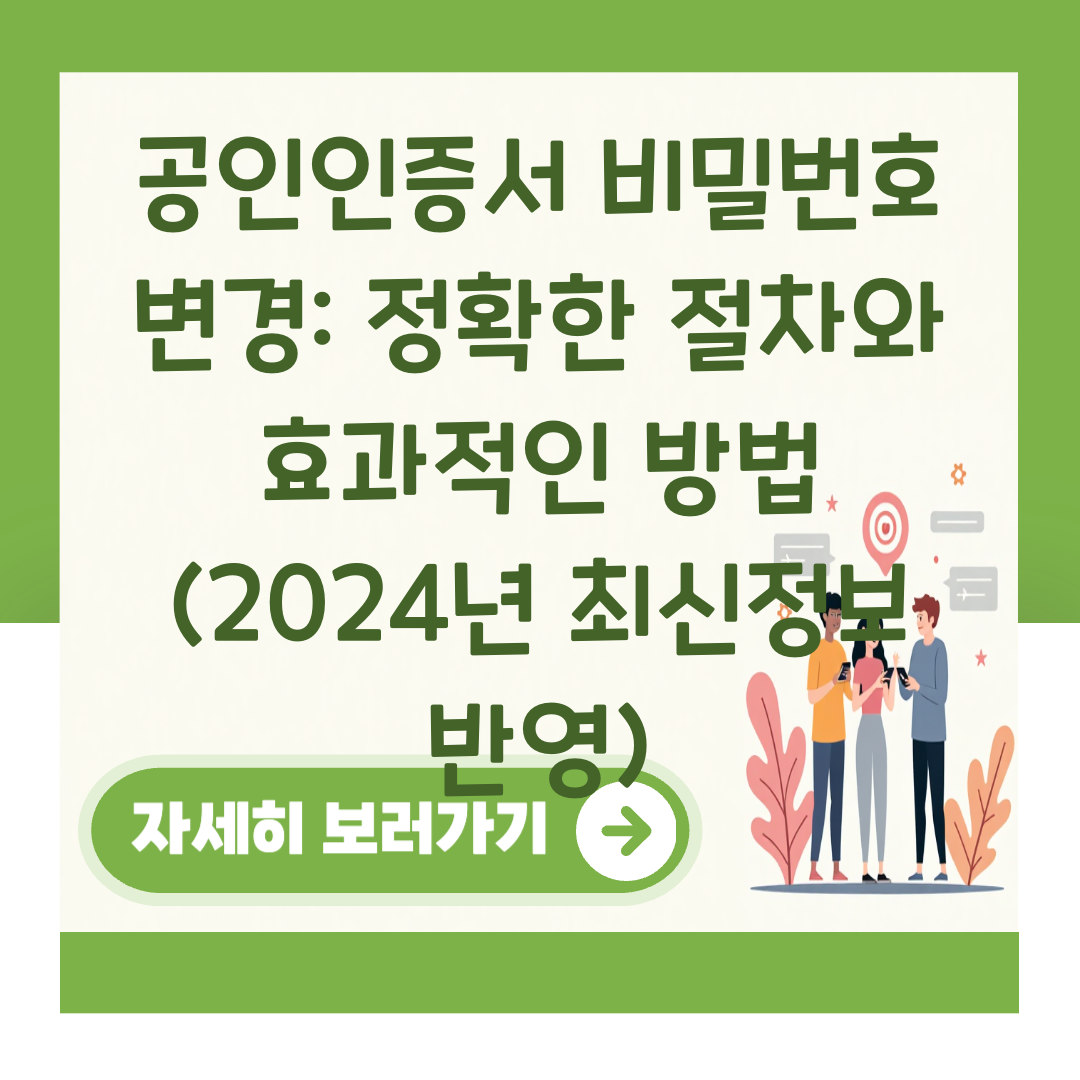 공인인증서 비밀번호 변경: 정확한 절차와 효과적인 방법 (2024년 최신정보 반영) 대표 이미지