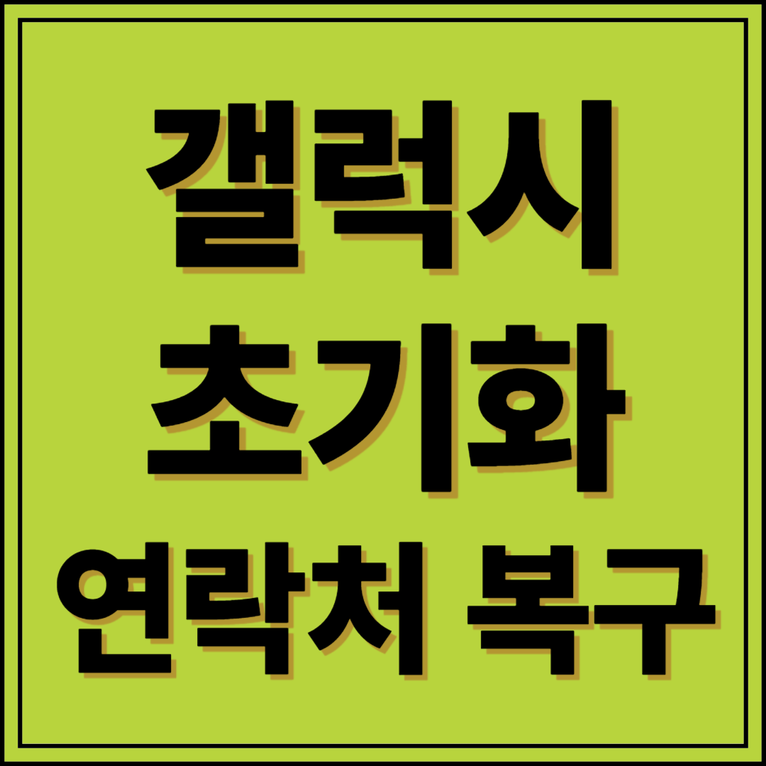 갤럭시 초기화 연락처복구