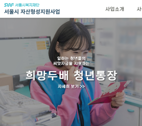 서울시 자산형성지원사업 희망두배 청년통장