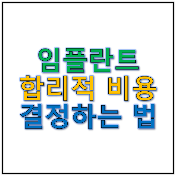 임플란트&nbsp;비용 합리적으로 결정하는 법 알아보기