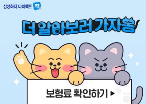 삼성화재-다이렉트-착-펫보험(반려묘)-고양이-펫-실비-보험-보장혜택-요약