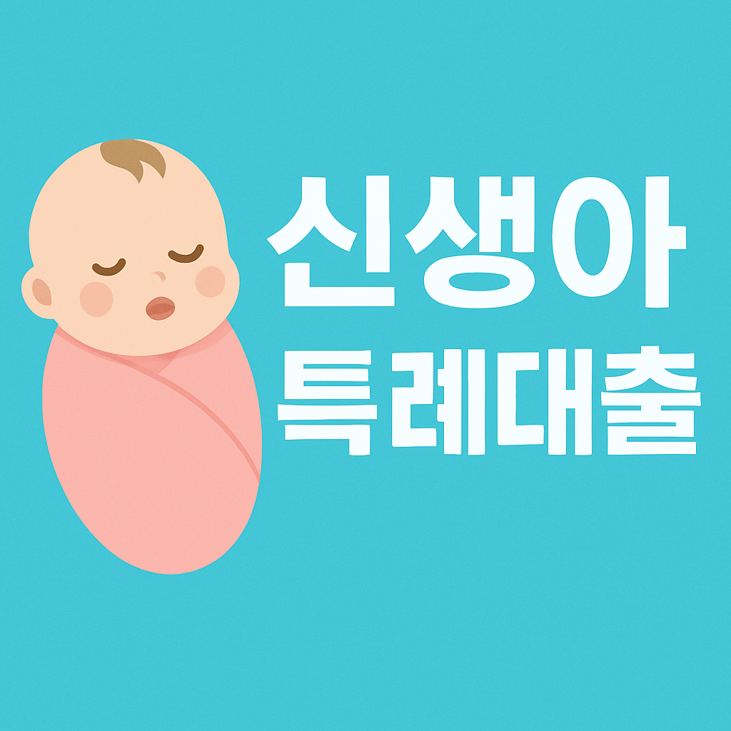 신생아특례대출 조건